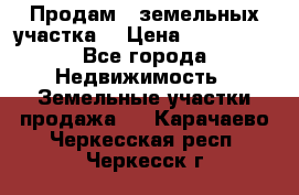 Продам 2 земельных участка  › Цена ­ 150 000 - Все города Недвижимость » Земельные участки продажа   . Карачаево-Черкесская респ.,Черкесск г.